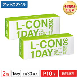 【送料無料】エルコンワンデー 2箱セット 30枚入 コンタクトレンズ 1日使い捨て （ シンシア エルコン ワンデー L-CON 1DAY LCON ）【ポイント10倍】