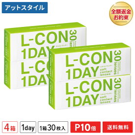 【送料無料】エルコンワンデー 4箱セット 30枚入 コンタクトレンズ 1日使い捨て （ シンシア エルコン ワンデー L-CON 1DAY LCON ）【ポイント10倍】