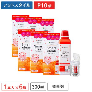 【送料無料】エピカスマートクリーン 300ml 6本セット / ソフトコンタクトレンズ用消毒剤 / menicon / メニコン / ケア用品 【ポイント10倍】