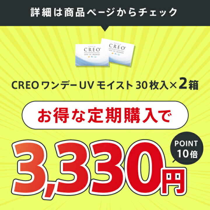 楽天市場】【CREO】【送料無料】クレオワンデーUVモイスト 30枚4箱(クレオワンデー / クレオ / ワンデー / UV / 高含水 / モイスト / コンタクト1日使い捨て / コンタクト / コンタクトレンズ / 川口春奈)【ポイント10倍】 : メガネ・コンタクトの@style 楽天市場】【CREO】【送料無料】クレオワンデーUVモイスト 30枚4箱(クレオワンデー / クレオ / ワンデー / UV / 高含水 / モイスト / コンタクト1日使い捨て / コンタクト / コンタクトレンズ / 川口春奈)【ポイント10倍】 : メガネ・コンタクトの@style