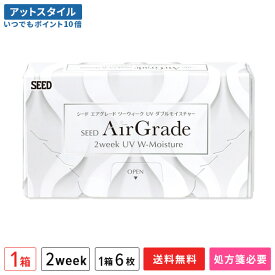 【送料無料】【YM】エアグレード2ウィークUVダブルモイスチャー 2週間交換 6枚入 1箱 コンタクトレンズ 2week コンタクト【ポイント10倍】