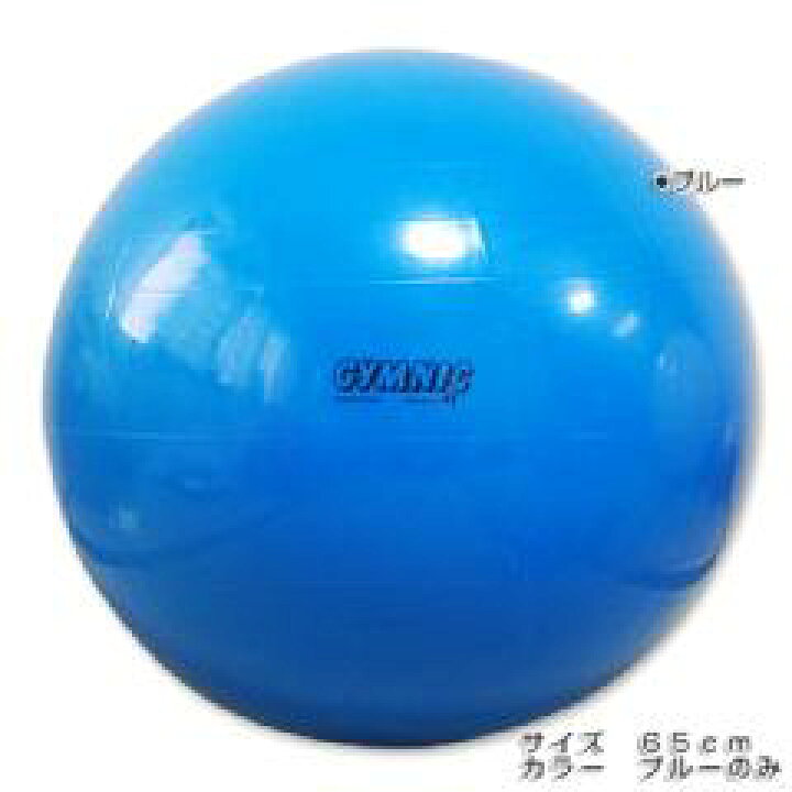 楽天市場 ギムニク バランスボール65cm グラシア楽天市場店 楽天市場 ギムニク バランスボール65cm グラシア楽天市場店