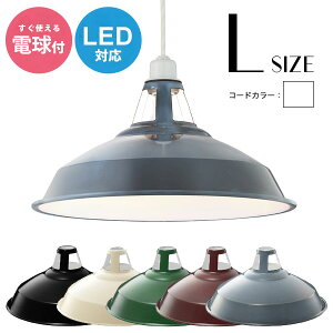 ペンダントライト ホーロー その他の照明器具 天井照明 通販 価格比較 価格 Com