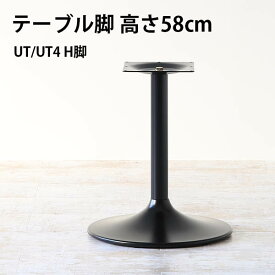 脚のみ パーツ テーブル脚 DIY 高さ58 インテリア 北欧 おしゃれ 日本製 ソファテーブル カフェテーブル □
