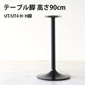 脚のみ パーツ テーブル脚 DIY 高さ90 北欧 モダン 日本製 カフェテーブル カウンターテーブル □