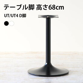脚のみ パーツ テーブル脚 DIY 高さ68 北欧 日本製 モダン センターテーブル カフェテーブル インテリア □
