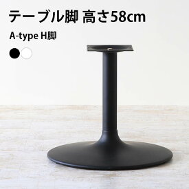 脚のみ パーツ 1本 テーブル 脚 DIY 高さ58 北欧 日本製 モダン インテリア シンプル おしゃれ デスク脚 カフェテーブル リビング オフィス 勉強机 パソコンデスク 一人暮らし 在宅勤務 店舗 ワークテーブル 黒 Atype-H脚 □