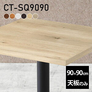 天板 デスク 天板のみ テーブル DIY 幅90 奥行90 北欧 日本製 シンプル おしゃれ リビング オフィス 子供部屋 在宅 こたつ 白 正方形 CT-SQ9090 木目 □