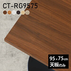 テーブル テーブル天板 天板のみ DIY 幅95 奥行75 北欧 日本製 シンプル リビング おしゃれ オフィス テレワーク こたつ 白 長方形 CT-RG9575 木目 □