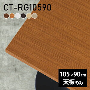 �e�[�u�� �e�[�u���V�� �V�̂� DIY ��105 ���s90 ���{�� �k�� �I�[�_�[�J�b�g �V���v�� ���r���O ������� �I�t�B�X �ݑ�[�N �X�� �� �����` CT-RG10590 �ؖ� ��