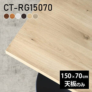 �e�[�u�� �V�� �V�̂� DIY ��150 ���s70 ���{�� �k�� �I�[�_�[�J�b�g ������� �I�t�B�X �V���v�� �_�C�j���O ���r���O �ݑ�[�N �X�� �� �����` CT-RG15070 �ؖ� ��