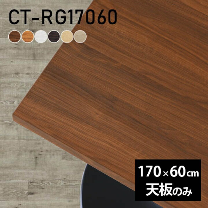 楽天市場】デスク テーブル天板 天板のみ DIY 幅170 奥行60 日本製 