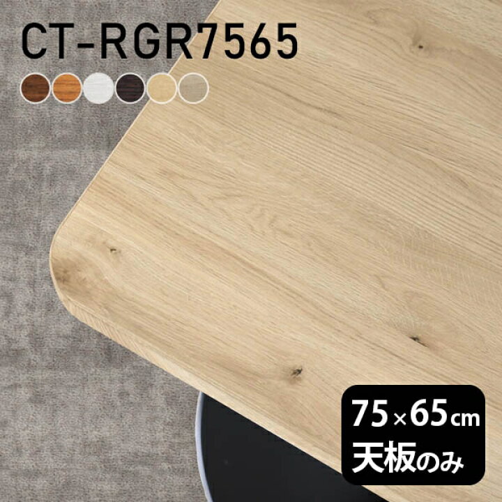 楽天市場】天板 デスク 天板のみ DIY 幅75 奥行65 日本製 北欧  