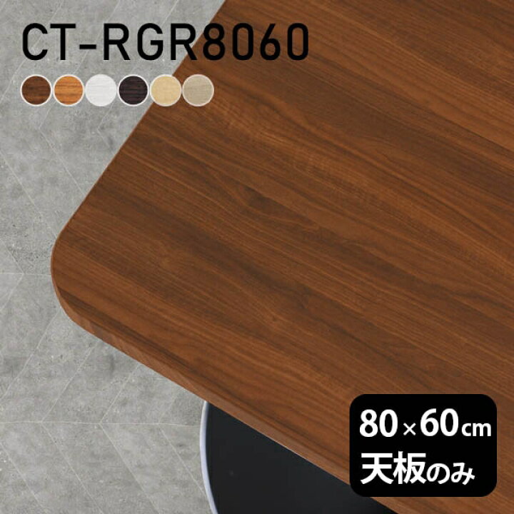 楽天市場 デスク 天板 天板のみ Diy 幅80 奥行60 日本製 北欧 モダン インテリア シンプル おしゃれ カフェテーブル オフィス ショップ 勉強机 ダイニングテーブル リビング パソコンデスク 子供部屋 在宅ワーク 店舗 ワークテーブル 白 長方形 Ct Rgr8060 木目 Atom Diy