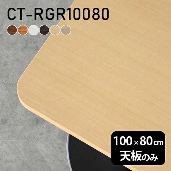 楽天市場】デスク テーブル天板 天板のみ DIY 幅100 奥行80 日本製 