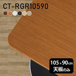 �e�[�u�� �e�[�u���V�� �V�̂� DIY ��105 ���s90 �k�� ���{�� �I�[�_�[�J�b�g �I�t�B�X �_�C�j���O ���r���O ��l��炵 �e�����[�N �X�� �� �����` �p�� CT-RGR10590 �ؖ� ��