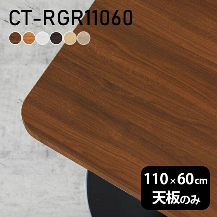 楽天市場 テーブル 天板 天板のみ Diy 幅110 奥行60 北欧 モダン 日本製 インテリア シンプル おしゃれ カフェテーブル オフィス ショップ 勉強机 ダイニングテーブル リビング パソコンデスク リビングテーブル テレワーク 店舗 ワークテーブル 白 長方形 Ct Rgr