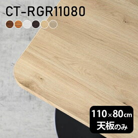 テーブル テーブル天板 天板のみ DIY 幅110 奥行80 北欧 日本製 オフィス リビング ダイニング テレワーク 店舗 リモート 白 長方形 CT-RGR11080 木目 □