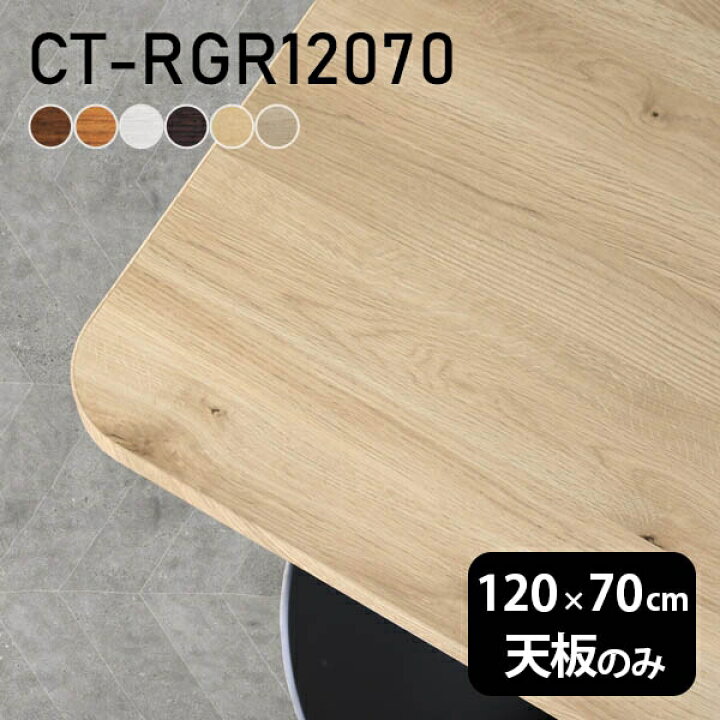 楽天市場】天板 デスク 天板のみ DIY 幅120 奥行70 日本製 北欧 