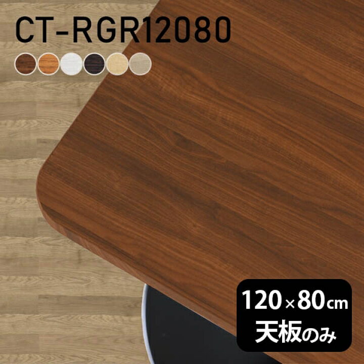 楽天市場 デスク 天板 天板のみ Diy 幅1 奥行80 日本製 北欧 モダン インテリア シンプル おしゃれ カフェテーブル オフィス ショップ 勉強机 ダイニングテーブル リビング パソコンデスク 一人暮らし 在宅ワーク 店舗 ワークテーブル 白 長方形 Ct Rgr180 木目