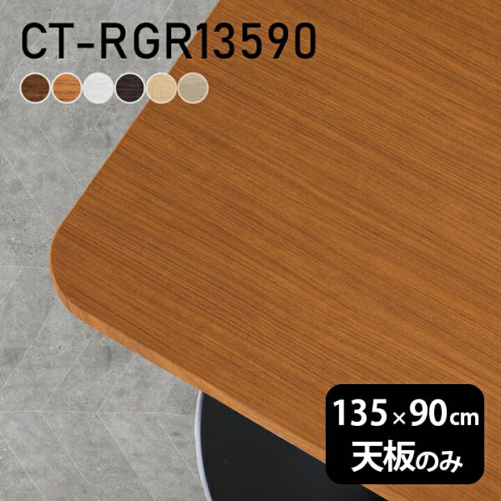 楽天市場】テーブル テーブル天板 天板のみ DIY 幅135 奥行90 日本製 