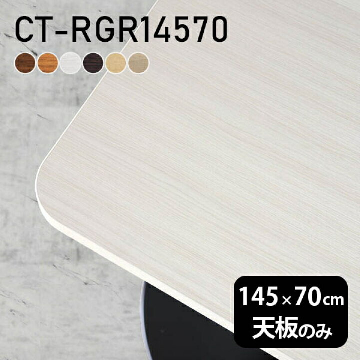 楽天市場】天板 テーブル天板 天板のみ DIY 幅145 奥行70 北欧 日本製 