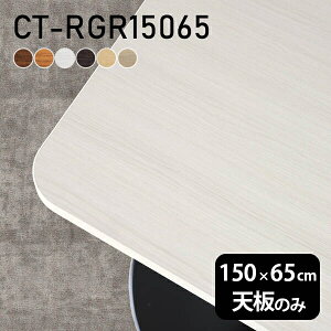 �e�[�u�� �e�[�u���V�� �V�̂� DIY ��150 ���s65 �k�� ���{�� �I�[�_�[�J�b�g �I�t�B�X ���r���O �_�C�j���O �ݑ�[�N �X�� �����[�g �� �����` �p�� CT-RGR15065 �ؖ� ��