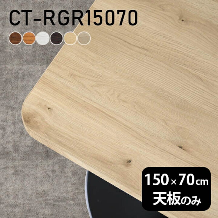 楽天市場 天板 デスク 天板のみ Diy 幅150 奥行70 北欧 日本製 モダン インテリア シンプル おしゃれ ワークテーブル オフィス ショップ リビングテーブル ダイニング 勉強机 パソコンデスク 子供部屋 在宅勤務 店舗 リモートワーク 白 長方形 Ct Rgr 木目 Atom Diy