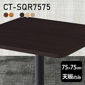天板 テーブル天板 天板のみ DIY 幅75 奥行75 北欧 日本製 シンプル おしゃれ リビング オフィス 子供部屋 テレワーク こたつ 白 正方形 CT-SQR7575 木目 □