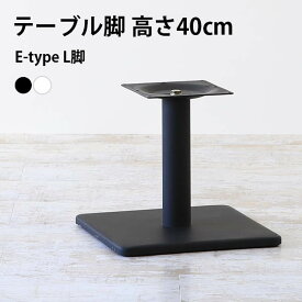 脚のみ パーツ テーブル脚 DIY 高さ40 北欧 日本製 インテリア リビングテーブル センターテーブル □