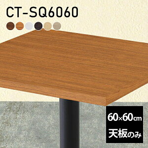 �e�[�u�� �e�[�u���V�� �V�̂� DIY ��60 ���s60 ���{�� �k�� �I�[�_�[�J�b�g �V���v�� ������� ���r���O �I�t�B�X ��l��炵 �ݑ� �X�� �� �����` CT-SQ6060 �ؖ� ��