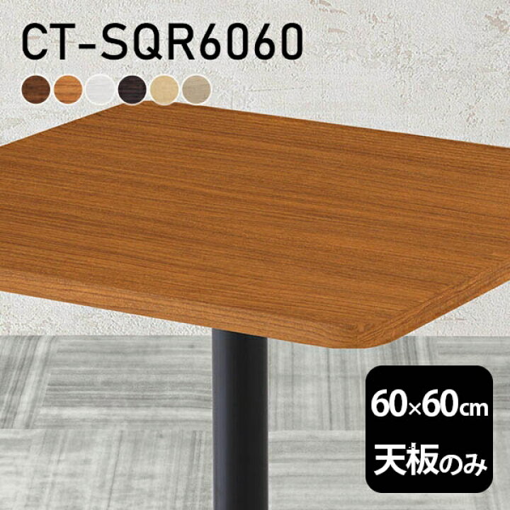 楽天市場 テーブル テーブル天板 天板のみ Diy 幅60 奥行60 北欧 モダン 日本製 インテリア シンプル おしゃれ ワークテーブル オフィス ショップ リビングテーブル ダイニング リビング パソコンデスク 一人暮らし 在宅勤務 店舗 リモートワーク 白 正方形 Ct Sqr6060