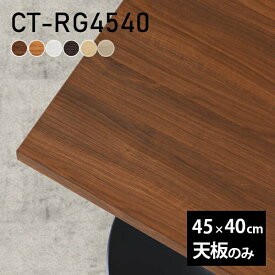 テーブル テーブル天板 天板のみ DIY 幅45 奥行40 北欧 日本製 シンプル おしゃれ リビング オフィス 一人暮らし こたつ 白 長方形 CT-RG4540 木目 □