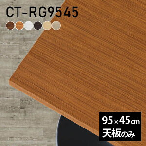 天板 デスク 天板のみ DIY 幅95 奥行45 北欧 日本製 シンプル リビング おしゃれ オフィス 子供部屋 在宅ワーク こたつ 白 長方形 CT-RG9545 木目 □