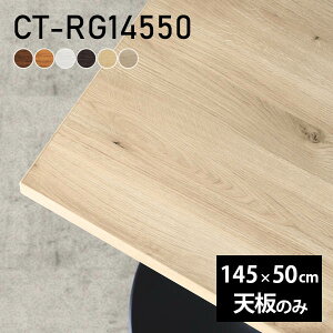 テーブル テーブル天板 天板のみ DIY 幅145 奥行50 北欧 日本製 オフィス ダイニング リビング 在宅ワーク 店舗 リモート 白 長方形 CT-RG14550 木目 □