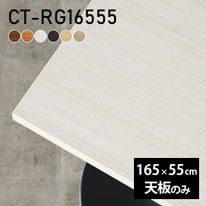 �f�X�N �e�[�u���V�� �V�̂� DIY ��165 ���s55 �k�� ���{�� �I�[�_�[�J�b�g �V���v�� �I�t�B�X ������� �_�C�j���O ���r���O �ݑ� �X�� �� �����` CT-RG16555 �ؖ� ��