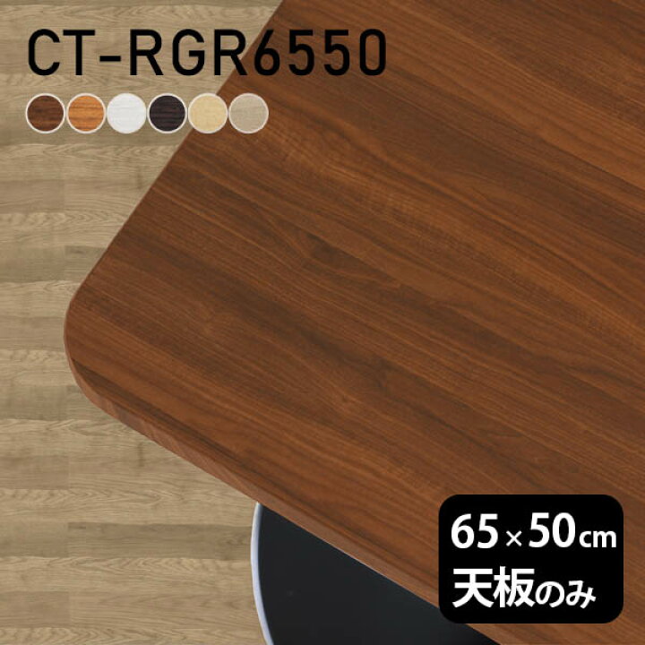 楽天市場】テーブル テーブル天板 天板のみ DIY 幅65 奥行45 北欧 日本 