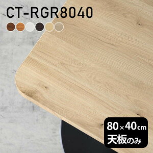 �e�[�u�� �e�[�u���V�� �V�̂� DIY ��80 ���s40 ���{�� �k�� �I�[�_�[�J�b�g ������� �_�C�j���O ���r���O ��l��炵 �ݑ�[�N �X�� �� �����` �p�� CT-RGR8040 �ؖ� ��