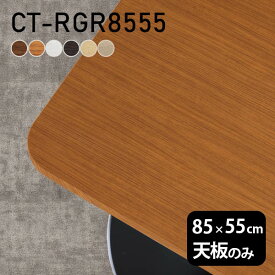 テーブル テーブル天板 天板のみ DIY 幅85 奥行55 北欧 日本製 シンプル おしゃれ リビング オフィス リビング 在宅 こたつ 白 長方形 CT-RGR8555 木目 □