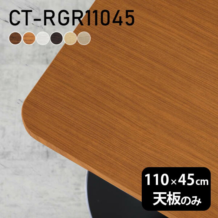 楽天市場】天板 デスク 天板のみ DIY 幅110 奥行45 日本製 北欧 