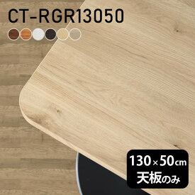 テーブル テーブル天板 天板のみ DIY 幅130 奥行50 北欧 日本製 シンプル おしゃれ オフィス テレワーク こたつ 白 長方形 CT-RGR13050 木目 □