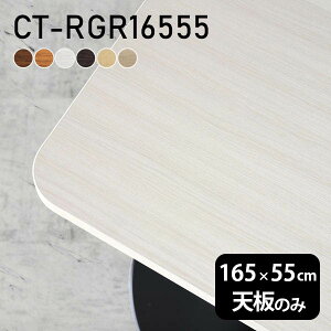 �f�X�N �V�� �V�̂� DIY ��165 ���s55 �k�� ���{�� �I�[�_�[�J�b�g �V���v�� ������� �I�t�B�X �_�C�j���O ���r���O ��l��炵 �ݑ� �X�� �� �����` �p�� CT-RGR16555 �ؖ� ��