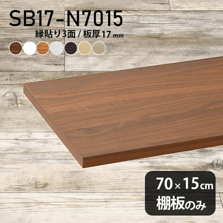 楽天市場】棚板 化粧合板 棚板のみ 木製 幅70cm 奥行き15cm DIY 棚 