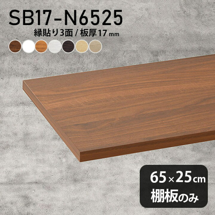 楽天市場】棚板 化粧合板 棚板のみ 幅65cm 奥行き25cm DIY 棚 おしゃれ 