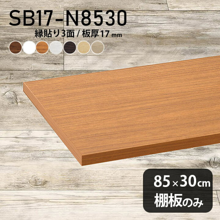 楽天市場】棚板 化粧合板 棚板のみ 幅85cm 奥行き30cm DIY 棚 おしゃれ 