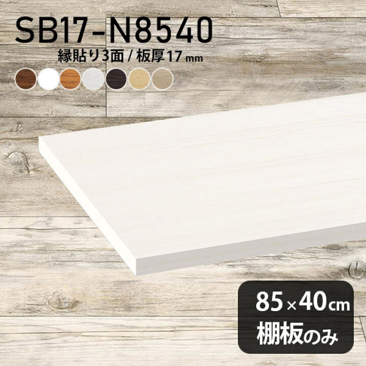 楽天市場】棚板 化粧合板 棚板のみ 幅85cm 奥行き40cm おしゃれ 