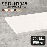 DIY 棚板 おしゃれ 幅70cm 化粧合板 棚板のみ 棚 シンプル 奥行き45cm ホワイト ブラウン 板厚17mm クロ…