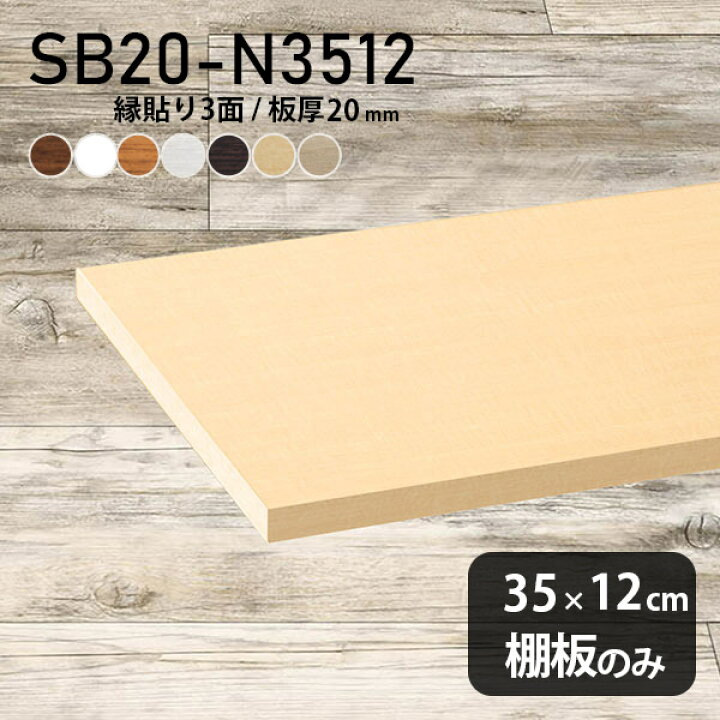 楽天市場】棚板 化粧合板 棚板のみ 幅35cm 奥行き12cm おしゃれ 