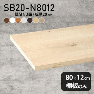I ύ I̂ ؐ 80cm s12cm  Vv i` DIY 20mm CeA { k ǖʒI Vɂ N[[bgI SB20-N8012 ؖ 