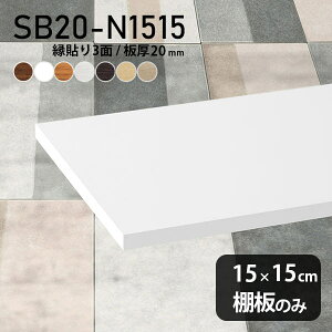 棚板 化粧合板 棚板のみ 幅15cm 奥行き15cm DIY 棚 おしゃれ シンプル 板厚20mm 日本製 インテリア 木製 壁面棚 北欧 クローゼット棚 天板にも SB20-N1515 木目 ★